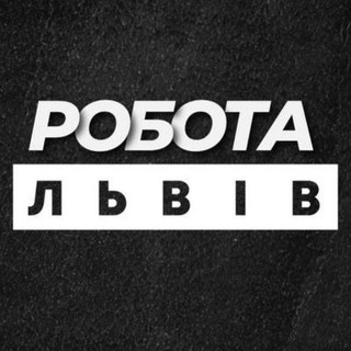 Telegram profile photo for РОБОТА ЛЬВІВ ВАКАНСІЇ