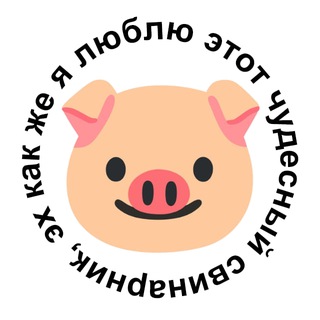 Telegram profile photo for Свинарник