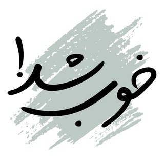 Telegram profile photo for خوب شد | khoob shod