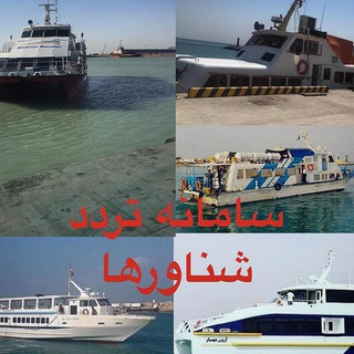 Telegram profile photo for سامانه تردد شناورها