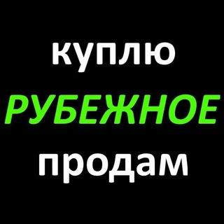Telegram profile photo for Куплю-продам РУБЕЖНОЕ И РЕГИОН (объявления)