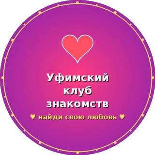 Telegram profile photo for Уфимский клуб (клуб знакомств )