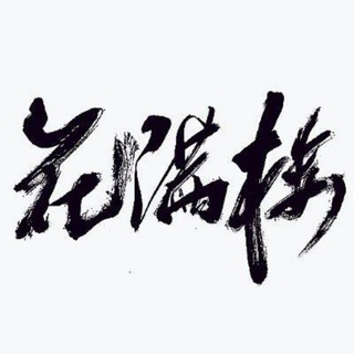 Telegram profile photo for 花满楼全国大圈外围(中转)