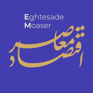 Telegram profile photo for اقتصاد معاصر