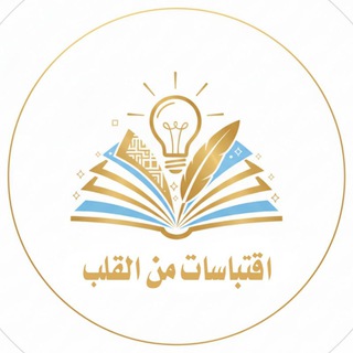 Telegram profile photo for ๐ ุงูุชุจุงุณุงุช ู
ู ุงูููุจ ๐ Quotes ๐ Iqtibasat