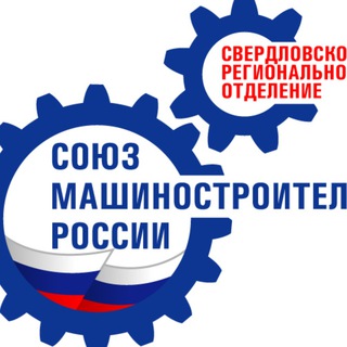 Telegram profile photo for Свердловское РО ООО "СоюзМаш России"