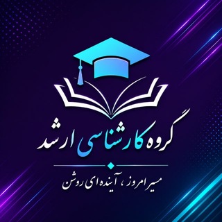 Telegram profile photo for کنکور کارشناسی ارشد
