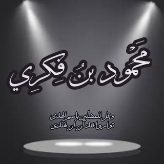 Telegram profile photo for قناة محمود بن فكري