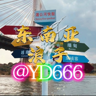 Telegram profile photo for 📣东南亚浪子交流群-上岸