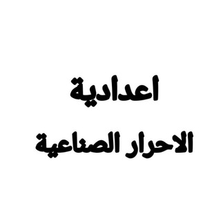 Telegram profile photo for قناة اعدادية الاحرار الصناعية
