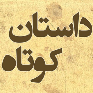Telegram profile photo for داستانهای کوتاه