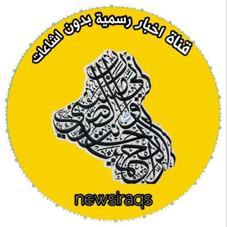 Telegram profile photo for اخبار العراق الرسمية