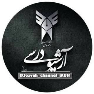 Telegram profile photo for آرشیو درسی دانشجویان آزاد همدان
