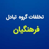 Telegram profile photo for کانال تخلفات فرهنگیان