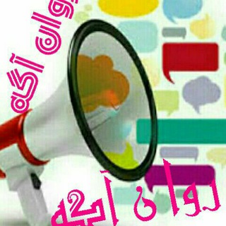 Telegram profile photo for نیازمندی ها و استخدام روان شناسی (روان آگه)
