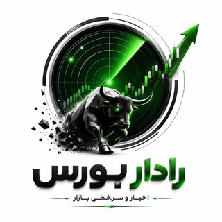 Telegram profile photo for رادار بورس | اخبار و سرخطی بازار