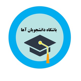 Telegram profile photo for باشگاه دانشجویان آها