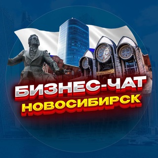 Telegram profile photo for №1 БИЗНЕС ЧАТ НОВОСИБИРСК | Мероприятия, нетворкинг, общение и реклама в Новосибирске