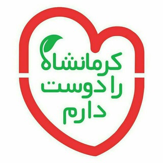 Telegram profile photo for کرمانشاه را دوست دارم