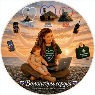 Telegram profile photo for 💖 "Волонтёры Сердца", группа НКО