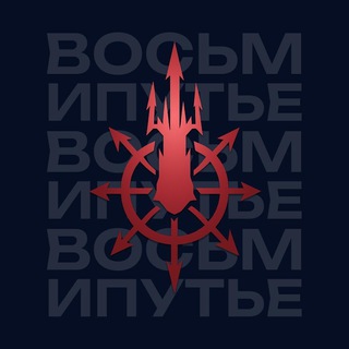 Telegram profile photo for Восьмипутье
