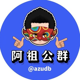 Telegram profile photo for 【公群333】云廷Q拉劫持、数据粉-押666u-阿祖担保