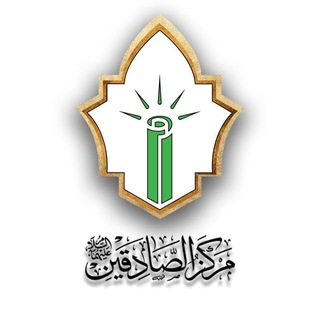 Telegram profile photo for مركز الصادقين للبحوث والدراسات والتحقيق