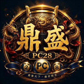 Telegram profile photo for 公群86-押3888u鼎盛🈵倍pc2.84高倍🇨🇦