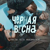 Telegram profile photo for ЧЕРНАЯ ВЕСНА СЕРИАЛ СМОТРЕТЬ ВСЕ СЕРИИ