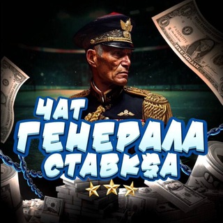 Telegram group profile photo for ЧАТ ГЕНЕРАЛА СТАВК$А
