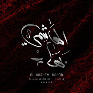 Telegram profile photo for الهاشمي بهاء | Al Hashemi Bahaa