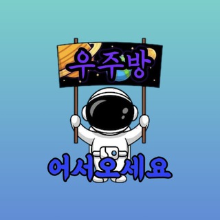 Telegram profile photo for 텔레그램 소통방 우주 커뮤니티