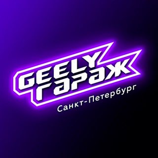 Telegram profile photo for Geely Гараж СПБ