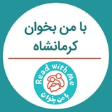 Telegram profile photo for کتابخانههای «با من بخوان» کرمانشاه و کردستان