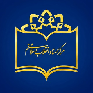 Telegram profile photo for مرکز اسناد انقلاب اسلامی قم