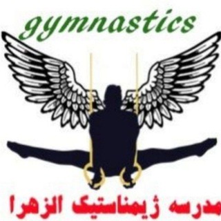 Telegram profile photo for مدرسه ژيمناستيک الزهرا