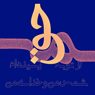Telegram profile photo for شمس و مولانا