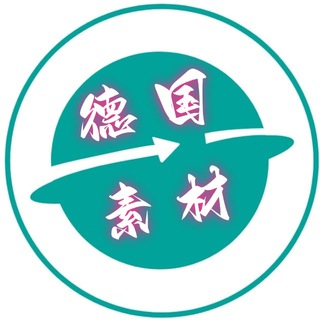 Telegram profile photo for 德国素材🔥德国美食🔥旅游风景🔥购物炫富🔥高清大图【人物包装素材】deguo renshe