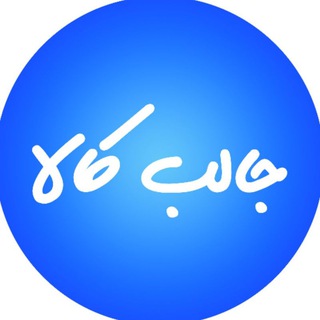 Telegram profile photo for جالب کالا