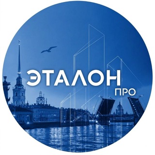 Telegram profile photo for Эталон.ПРО Санкт-Петербург