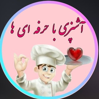 Telegram profile photo for آشپزی با حرفه ای ها♥️