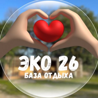 Telegram profile photo for Эко26 Вилладж База отдыха Пятигорск КМВ