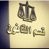 Telegram profile photo for سجاجة القانون