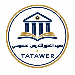 Telegram profile photo for معهد تطور TATAWER lnstitute ll