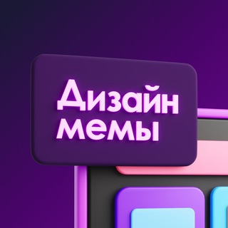 Telegram profile photo for Дизайн мемы