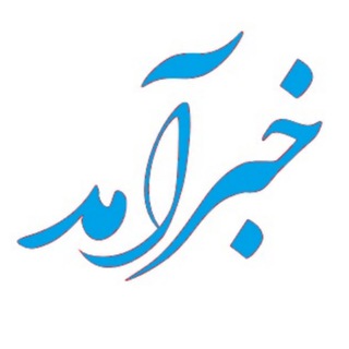 Telegram profile photo for خبرآمد | گفتگوها