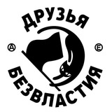 Telegram profile photo for Друзья Безвластия