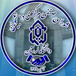 Telegram profile photo for شورای صنفی دانشگاه لرستان