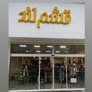 Telegram profile photo for 👑 ارزانسرای قشم لند (سنندج ) 👑