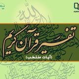 Telegram profile photo for درس آشنایی با تفسیر قرآن - دکتر آزاد